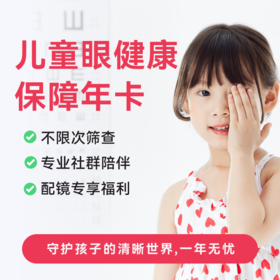 儿童眼健康保障年卡*
