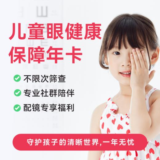 儿童眼健康保障年卡* 商品图0