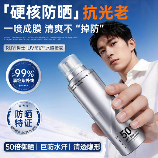 儒意多维光护冰感防晒喷雾 男士防晒喷雾可带上飞机50倍防紫外线防水防汗持久|儒意官方商城 商品图0