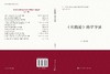 《实践论》精学导读 李佑新 9787030730237 商品缩略图3