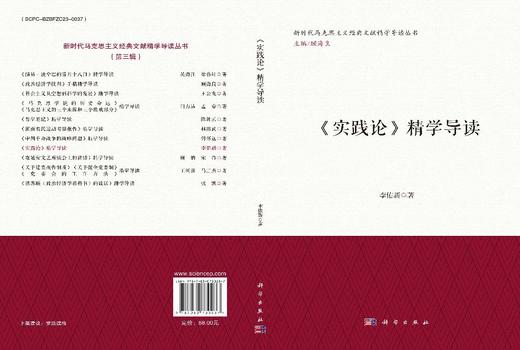 《实践论》精学导读 李佑新 9787030730237 商品图3