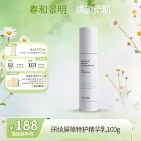 【春日特供】研续屏障特护精华乳100g