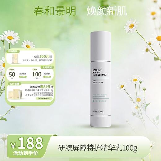 【春日特供】研续屏障特护精华乳100g 商品图0