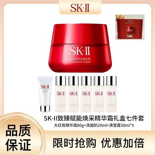 【一般贸易】SK-II致臻赋能焕采精华霜礼盒七件套 面霜80ml*1+洗面奶20ml*1+清莹露30ml*5 商品图0