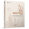 30年·我与房地产估价 商品缩略图0