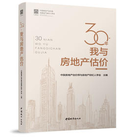 30年·我与房地产估价