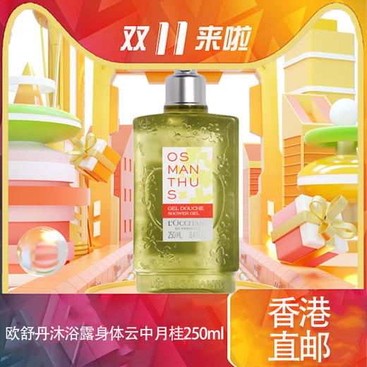 【香港免税店🇭🇰】L'OCCITANE欧舒丹欧舒丹云中月桂沐浴露250ml/身体乳250ml·香港直邮-x_bba 商品图1