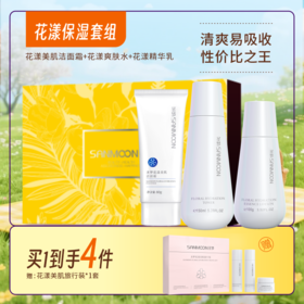 【买1到手4件】花漾美肌洁面霜80g*1+花漾美肌爽肤水150ml*1+花漾美肌保湿精华乳100g*1