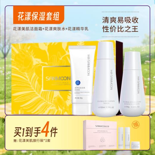【买1到手4件】花漾美肌洁面霜80g*1+花漾美肌爽肤水150ml*1+花漾美肌保湿精华乳100g*1 商品图0