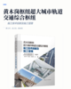 黄木岗枢纽超大城市轨道交通综合枢纽施工技术创新及施工管理 商品缩略图2