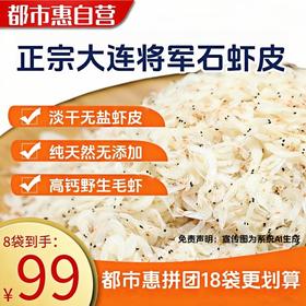 都市惠电视热销推荐 高钙淡干大连将军石虾皮 ｜地理标志产品 老少皆宜