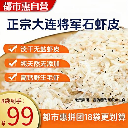 都市惠电视热销推荐 高钙淡干大连将军石虾皮 ｜地理标志产品 老少皆宜 商品图0