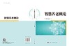 智慧养老概论 李根 9787030736987 商品缩略图3