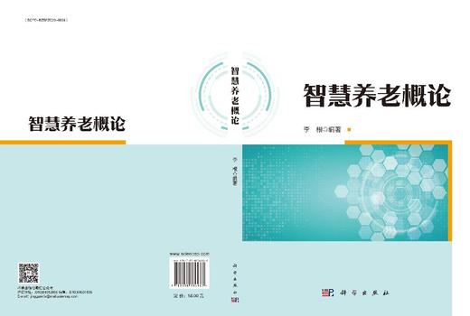 智慧养老概论 李根 9787030736987 商品图3