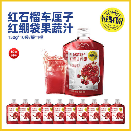 每鲜说果蔬汁 1提/2提分享装（3口味可选）羽衣甘蓝/芒芒胡萝卜/红石榴车厘子【龙菲精选】 商品图2