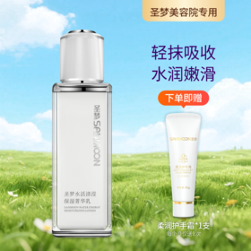 【送护手霜】圣梦水活清滢保湿菁华乳（80g）