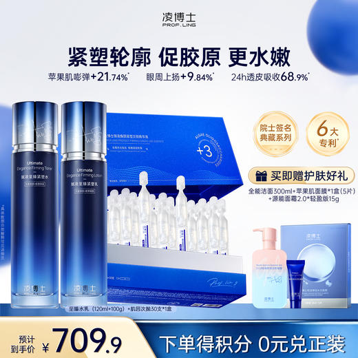 【微信官方商城】凌博士至臻水乳套装+肌因次抛组合，紧塑轮廓促胶原更水嫩 商品图0