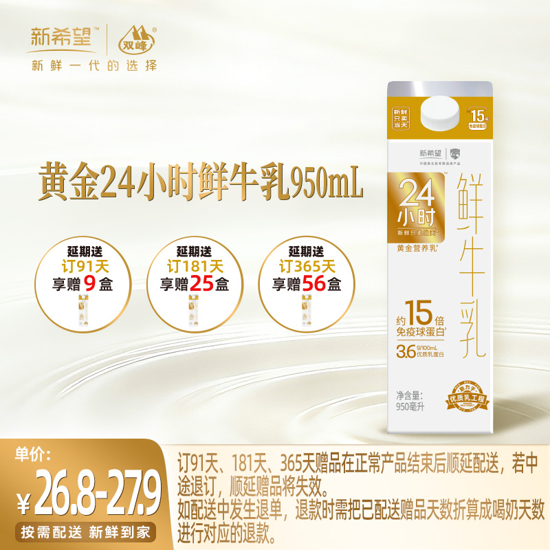 【订91天 赠本品9盒】新希望屋顶盒黄金24小时鲜牛乳950ml
