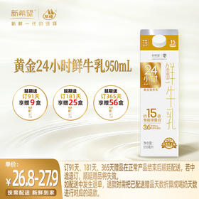 【订91天 赠本品9盒】新希望屋顶盒黄金24小时鲜牛乳950ml