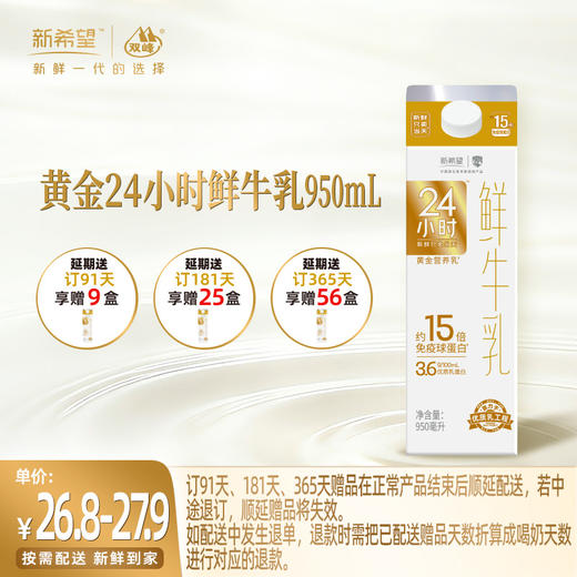 【订91天 赠本品9盒】新希望屋顶盒黄金24小时鲜牛乳950ml 商品图0