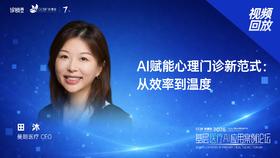 田  沐｜《AI赋能心理门诊新范式： 从效率到温度》