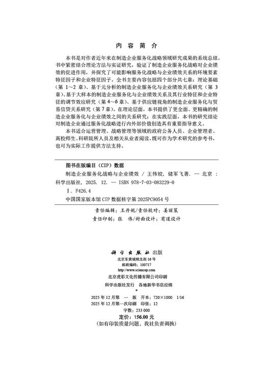 制造企业服务化战略与企业绩效 王伟姣 储军飞 9787030832290 商品图2