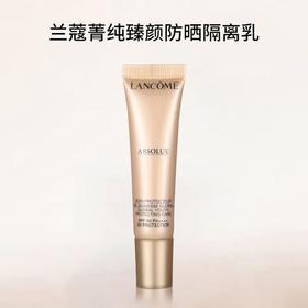 【任选4件198元加赠莱珀妮面膜1片】Lancome 兰蔻菁纯防晒隔离乳小样 10ml【99元任选2件】