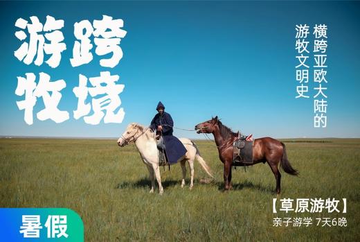 【暑假】外蒙古跨境游学 -呼伦湖与阿尔山间的游牧 7天6晚 商品图0