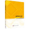 最优化方法（第二版） 张鹏 9787030842107 商品缩略图0
