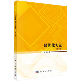 最优化方法（第二版） 张鹏 9787030842107
