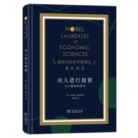 对人进行投资——人口质量经济学（诺奖）