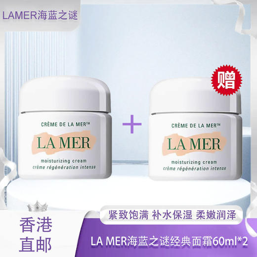 【春季焕新】【香港免税店🇭🇰】「买一送一」LA MER 海蓝之谜经典面霜60ml·香港直邮 商品图0
