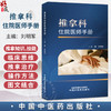 推拿科住院医师手册 刘明军 本书内容紧密围绕中医住院医师在临床工作中所需要的推拿知识、技能和临床思维等 中国中医药出版社 商品缩略图0