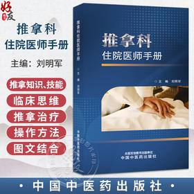 推拿科住院医师手册 刘明军 本书内容紧密围绕中医住院医师在临床工作中所需要的推拿知识、技能和临床思维等 中国中医药出版社