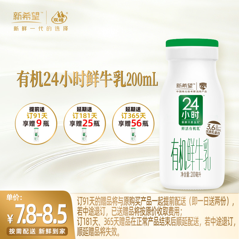 【订91天 赠本品9瓶】新希望玻璃瓶有机24小时鲜牛乳200ml