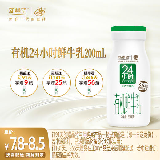 【订91天 赠本品9瓶】新希望玻璃瓶有机24小时鲜牛乳200ml 商品图0