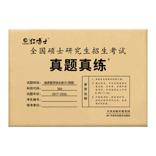 2027考研西医综合真题试卷版2017-2026标准答案详细解析 红博士品牌直营 商品图5