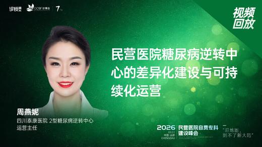 周燕妮｜《民营医院糖尿病逆转中心的差异化建设与可持续化运营》 商品图0