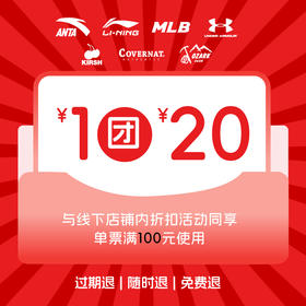 【同享折扣】1元团20元 | 中和奥特莱斯专享券（每个ID限抢1张）
