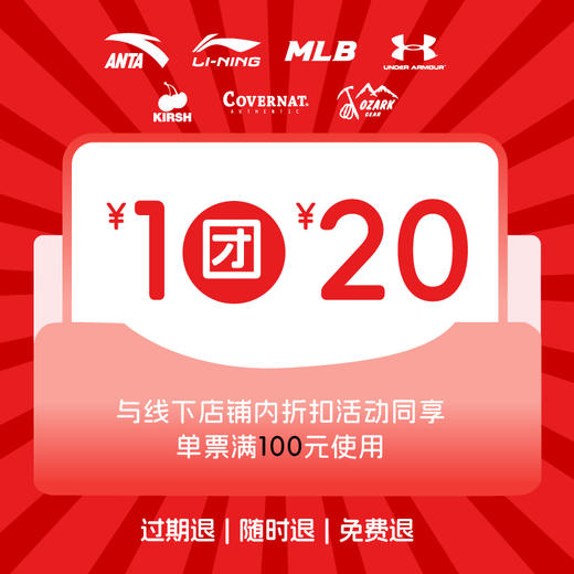 【同享折扣】1元团20元 | 中和奥特莱斯专享券（每个ID限抢1张） 商品图0