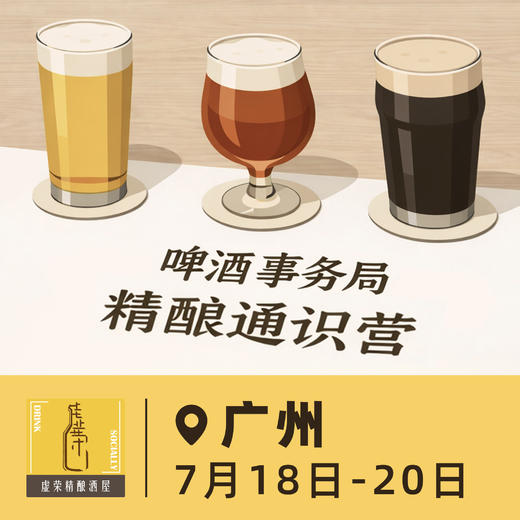 广州场 7月18日-7月20日 啤酒事务局 · 精酿通识营 BJCP官方认证项目 线下活动 商品图0