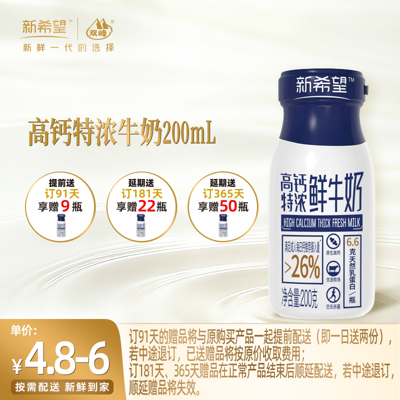 【订91天 赠本品9瓶】新希望玻璃瓶高钙特浓鲜牛奶200ml