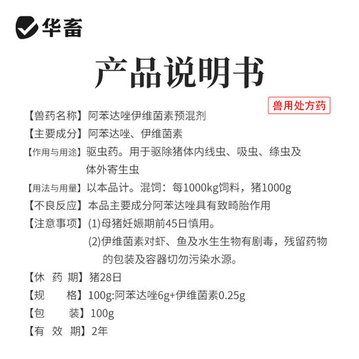华畜水溶型阿苯达唑伊维菌素 可拌料可兑水 猪牛羊鸡鸭鹅通用 商品图7
