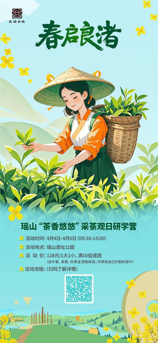【前浪新计划】春启良渚瑶山“茶香悠悠”采茶观日研学营 商品图0