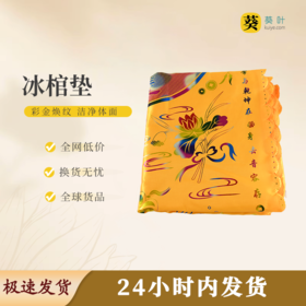 冰棺垫（无穗）金黄显贵护佑安宁