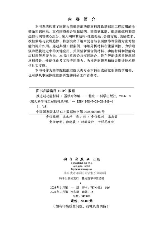 推进剂功能材料 聂洪奇等 9787030843494 商品图2