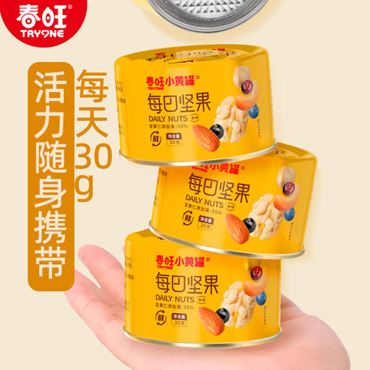 春旺每日坚果10日装出游便携小黄罐 商品图1