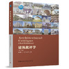 建筑批评学（第三版） 商品缩略图0