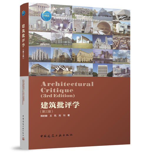 建筑批评学（第三版） 商品图0