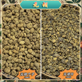 元胡颗粒常用规格 生元胡粒  延胡索 生玄胡